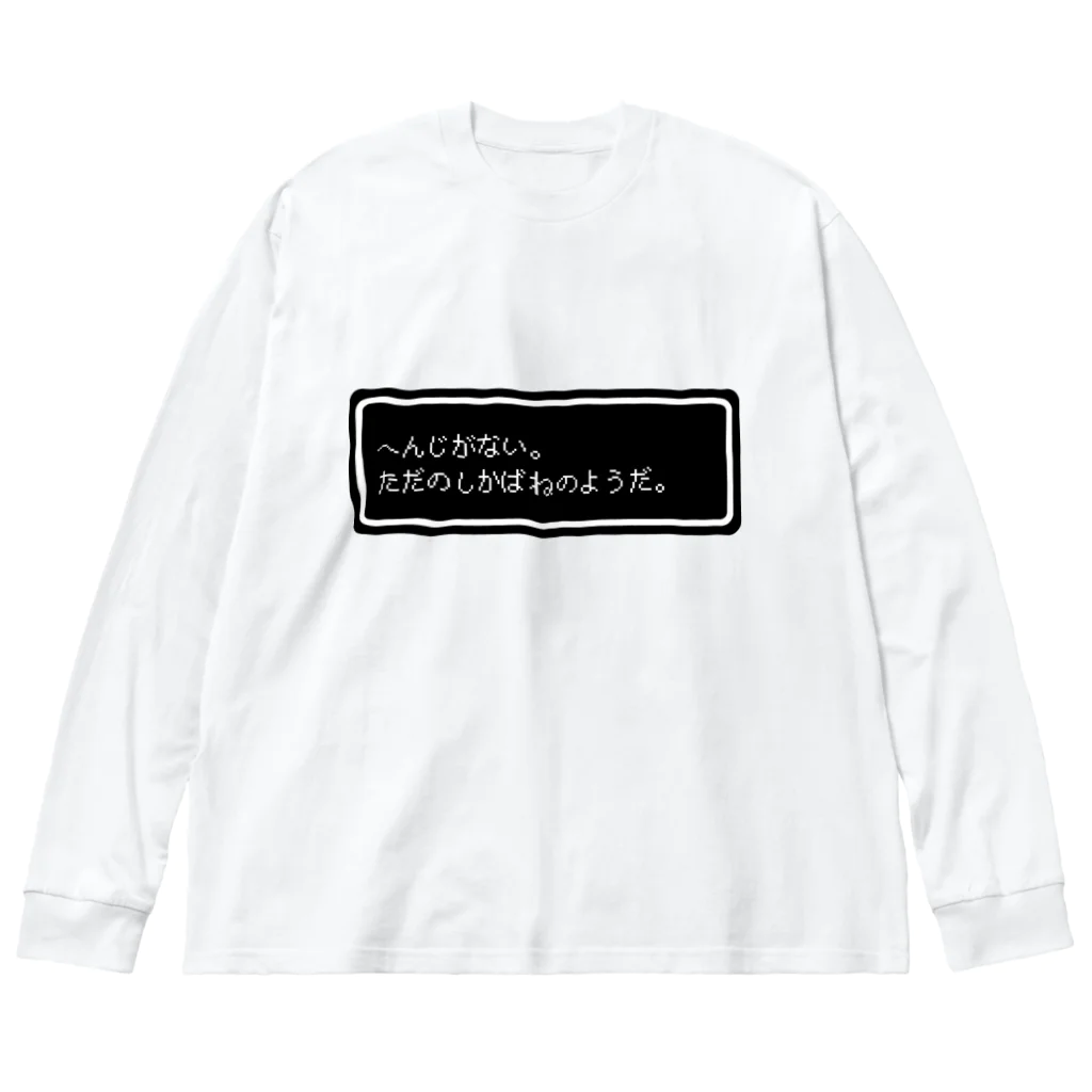 NEW.Retoroの『へんじがない。ただのしかばねのようだ。』白ロゴ Big Long Sleeve T-Shirt