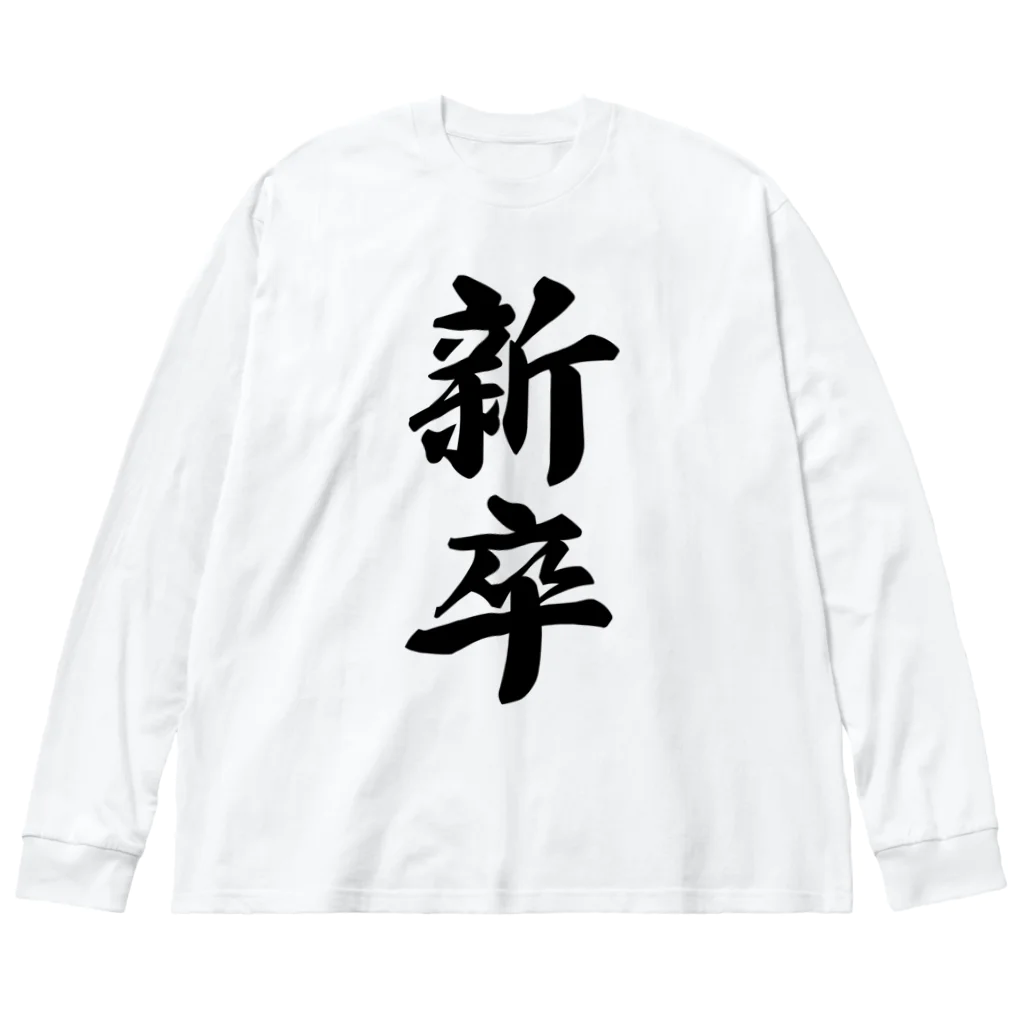 着る文字屋の新卒 ビッグシルエットロングスリーブTシャツ