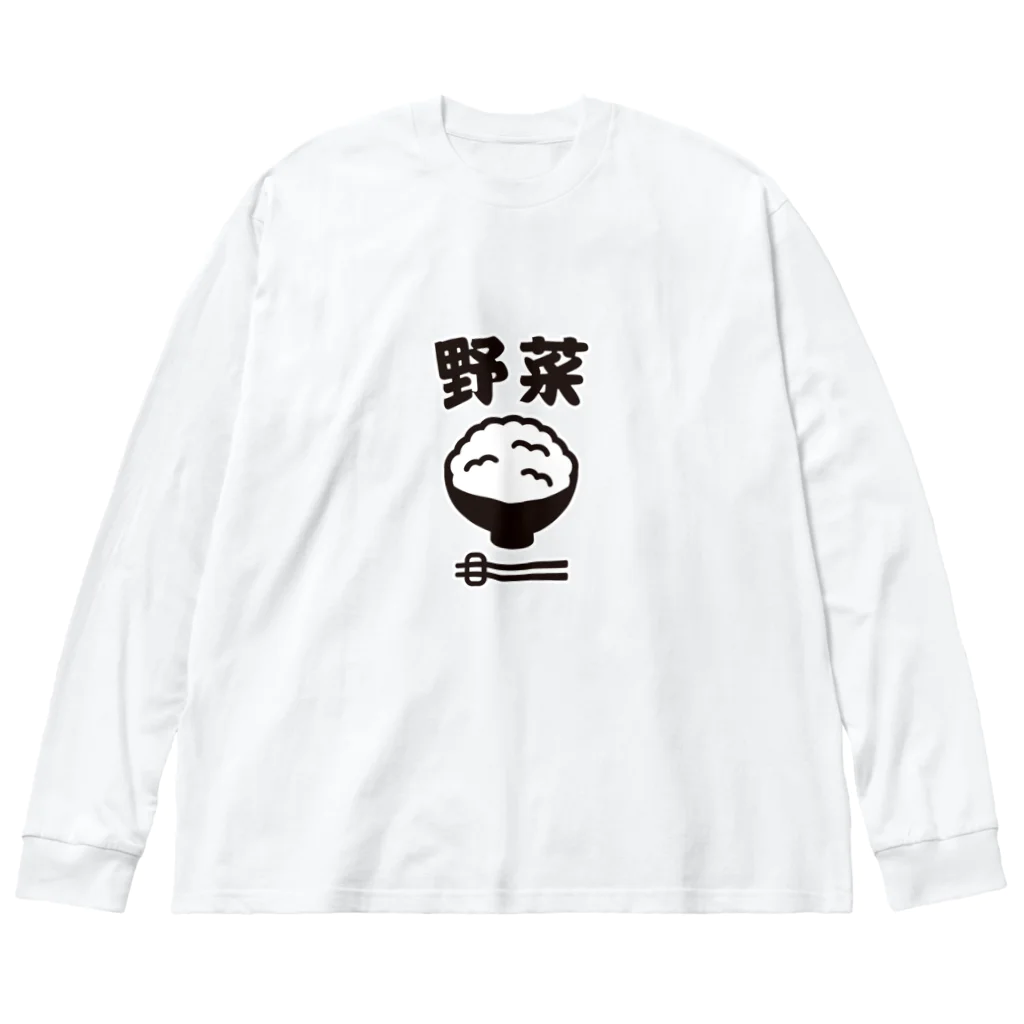 グラフィンのご飯は野菜 ビッグシルエットロングスリーブTシャツ