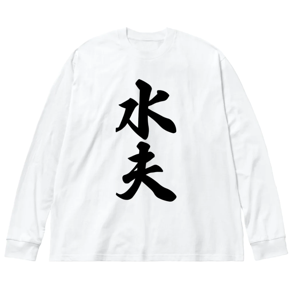 着る文字屋の水夫 ビッグシルエットロングスリーブTシャツ