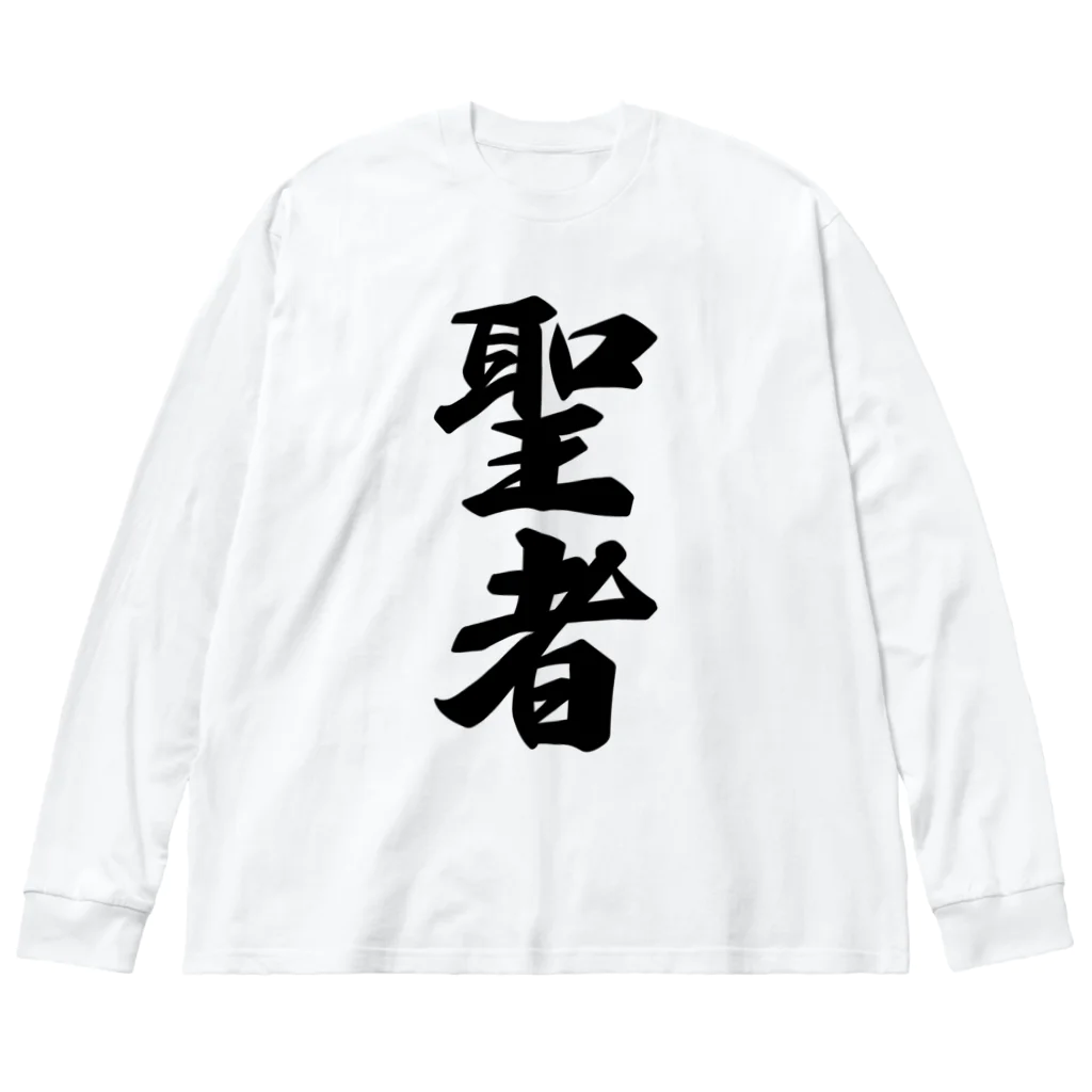 着る文字屋の聖者 ビッグシルエットロングスリーブTシャツ