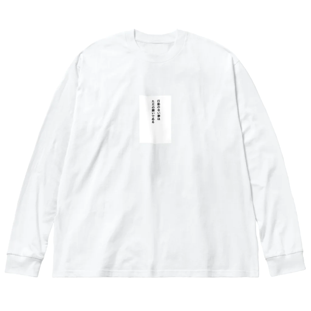 名言入りオリジナルデザイン商品の行動のない夢はただの願いである Big Long Sleeve T-Shirt