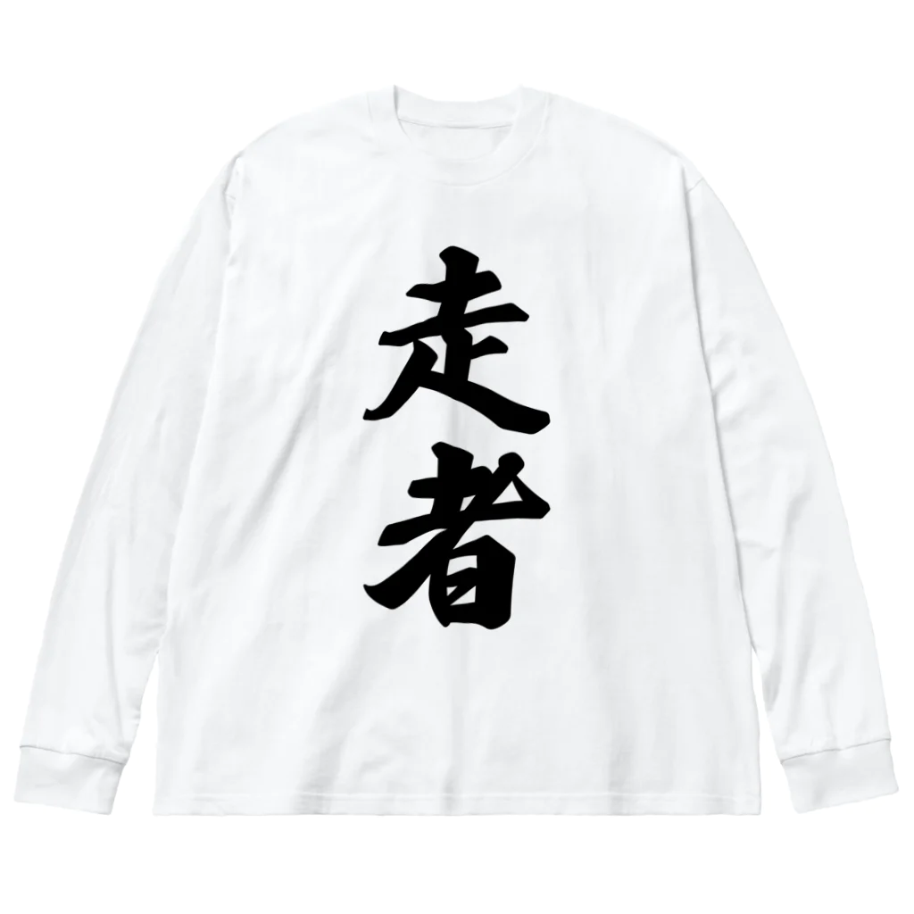 着る文字屋の走者 ビッグシルエットロングスリーブTシャツ