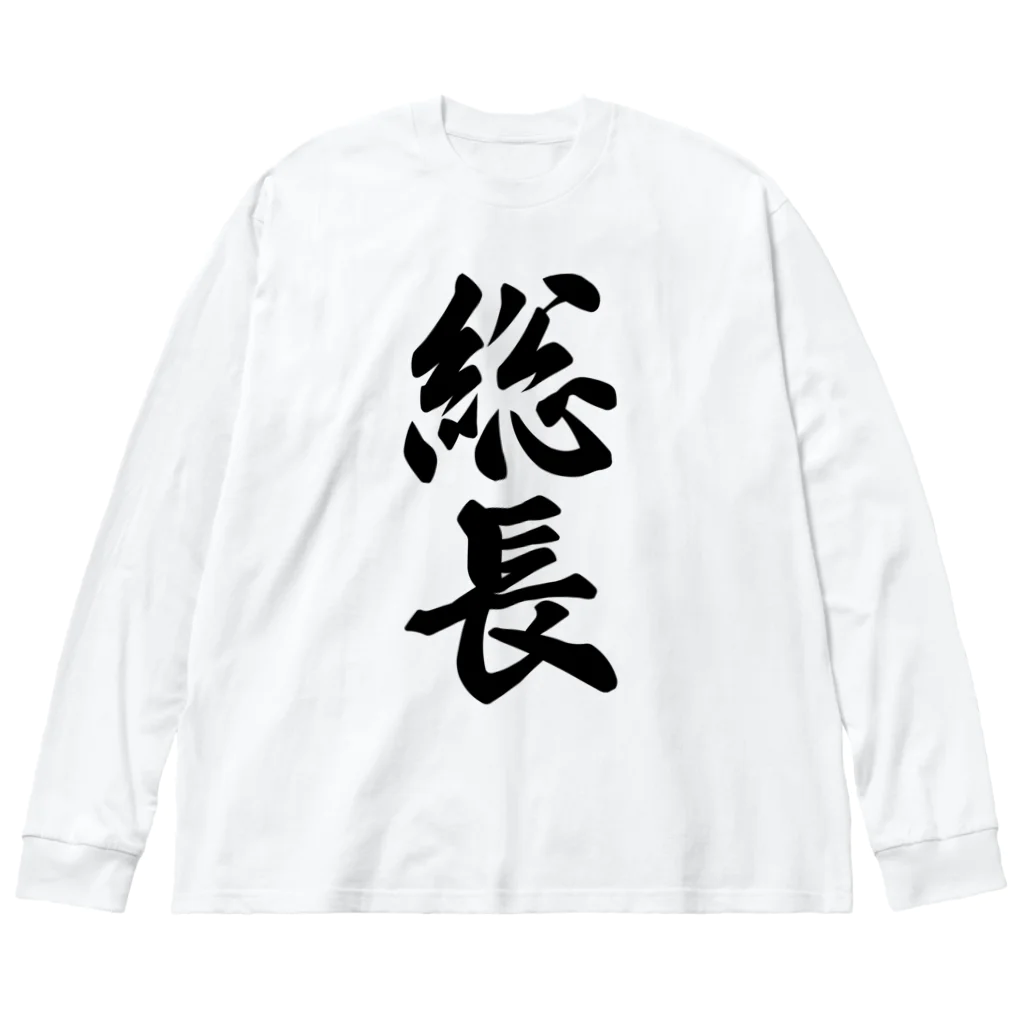 着る文字屋の総長 ビッグシルエットロングスリーブTシャツ