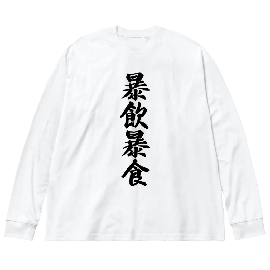 着る文字屋の暴飲暴食 Big Long Sleeve T-Shirt