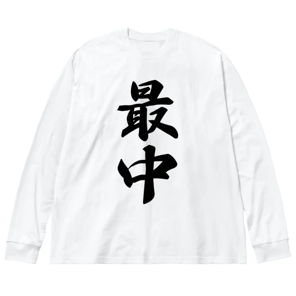 着る文字屋の最中 ビッグシルエットロングスリーブTシャツ