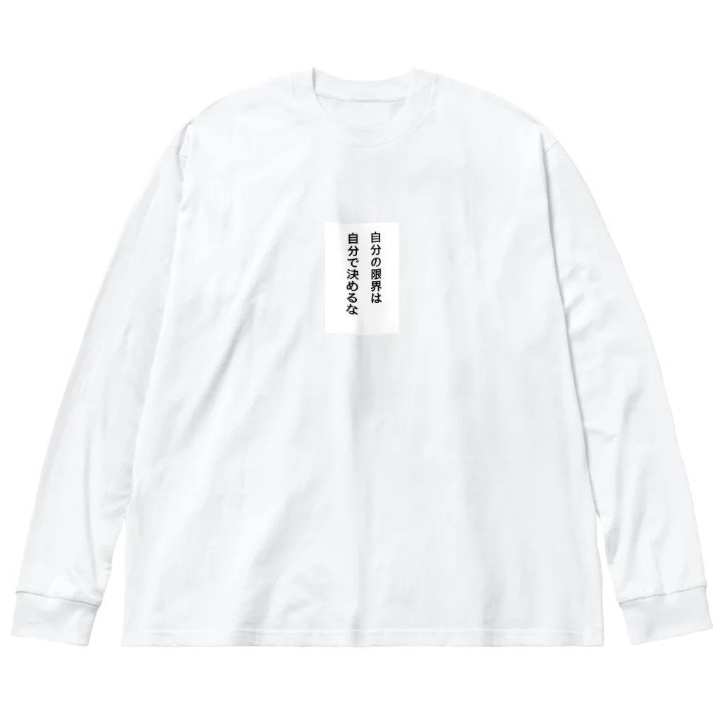 名言入りオリジナルデザイン商品の自分の限界は自分で決めるな Big Long Sleeve T-Shirt