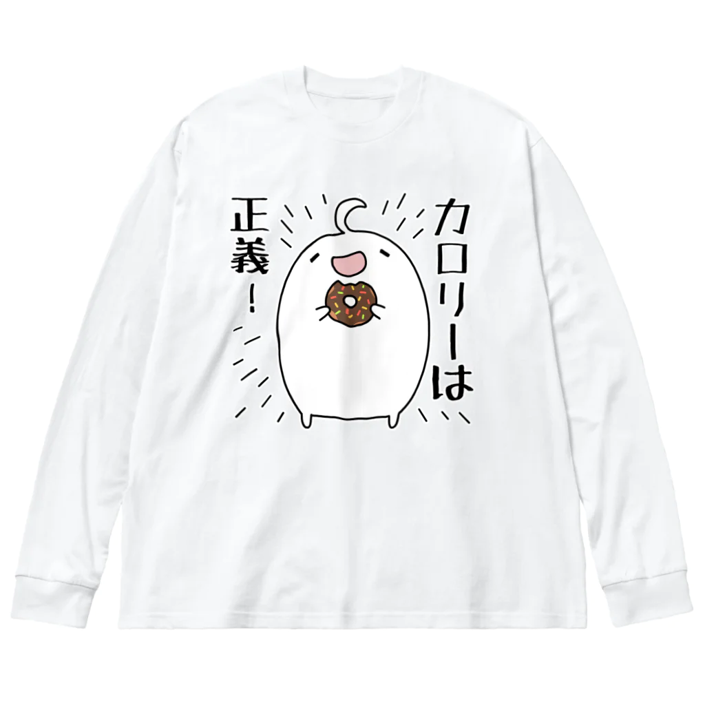 うさやのカロリーは正義！ ビッグシルエットロングスリーブTシャツ