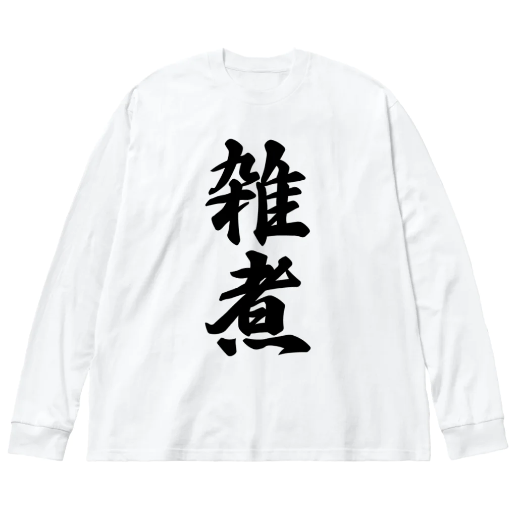 着る文字屋の雑煮 Big Long Sleeve T-Shirt