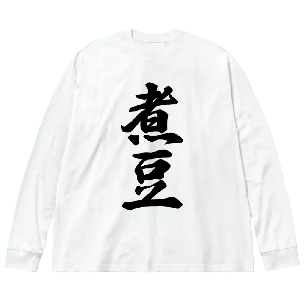 着る文字屋の煮豆 ビッグシルエットロングスリーブTシャツ