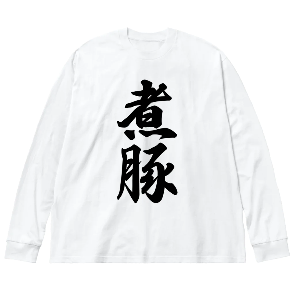 着る文字屋の煮豚 ビッグシルエットロングスリーブTシャツ