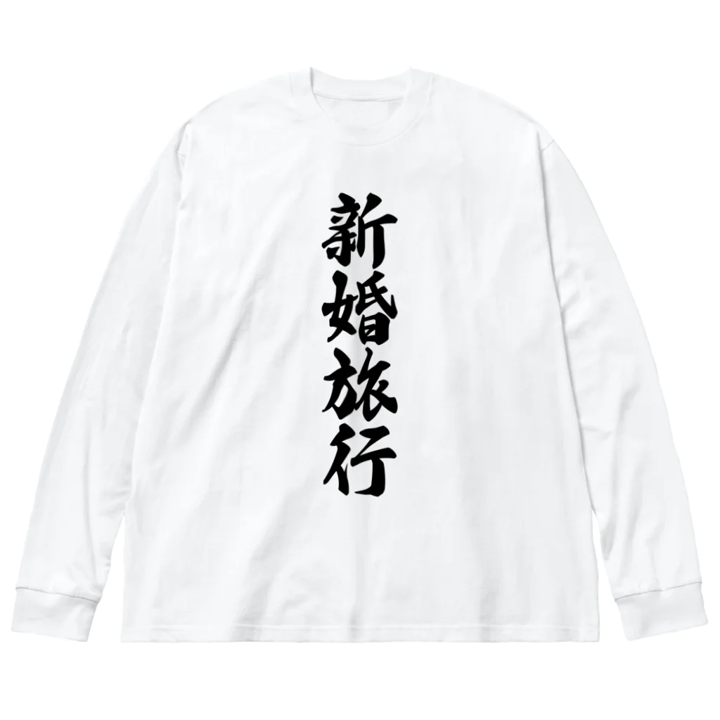 着る文字屋の新婚旅行 ビッグシルエットロングスリーブTシャツ