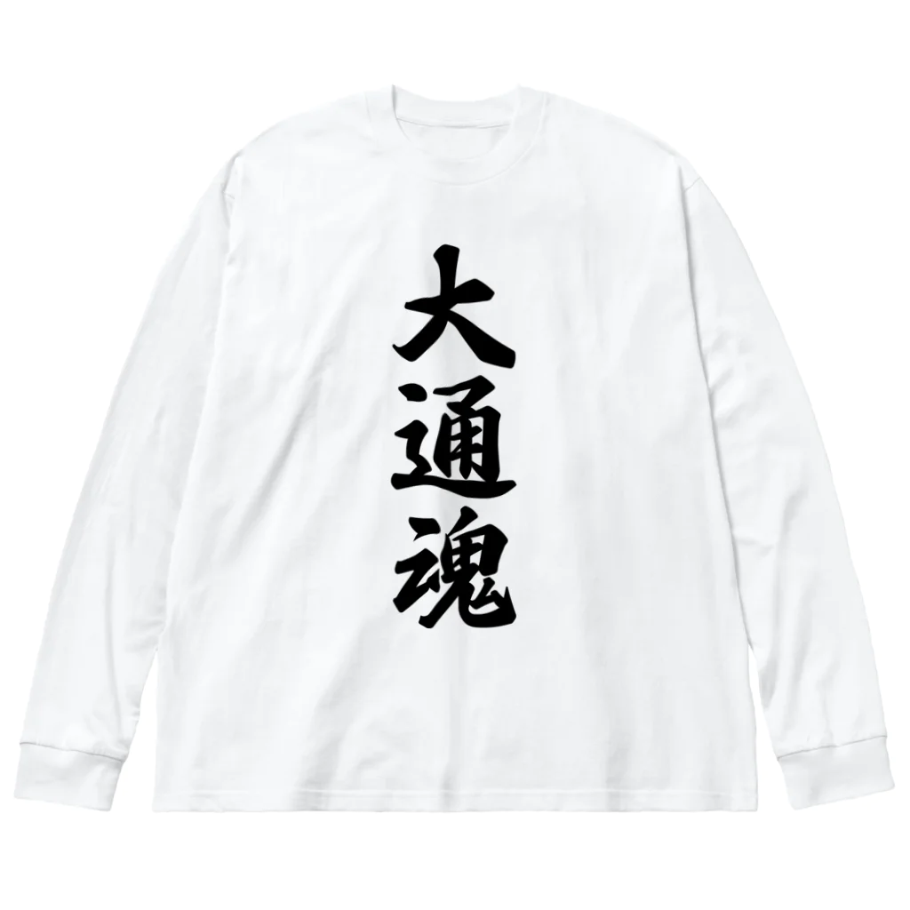 着る文字屋の大通魂 （地元魂） Big Long Sleeve T-Shirt