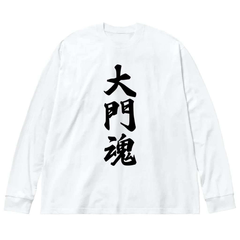 着る文字屋の大門魂 （地元魂） ビッグシルエットロングスリーブTシャツ