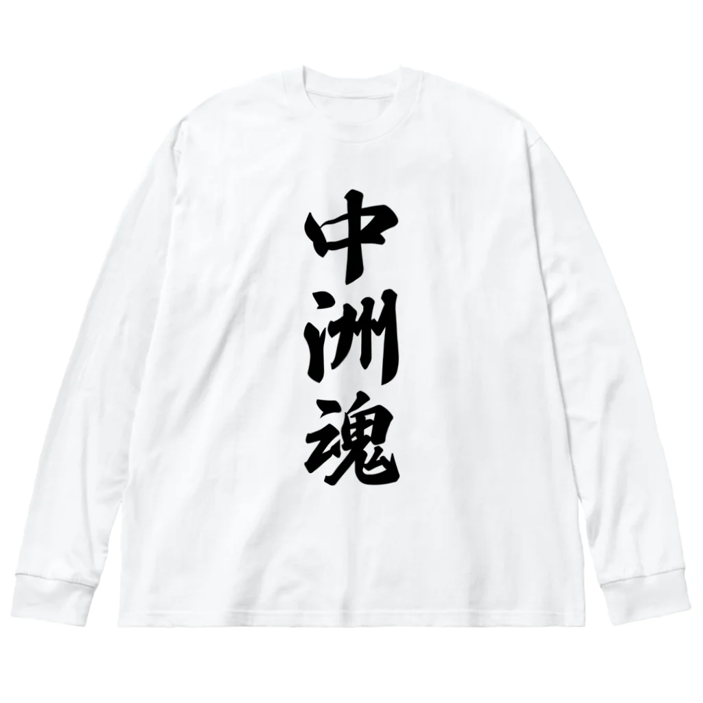着る文字屋の中洲魂 （地元魂） ビッグシルエットロングスリーブTシャツ