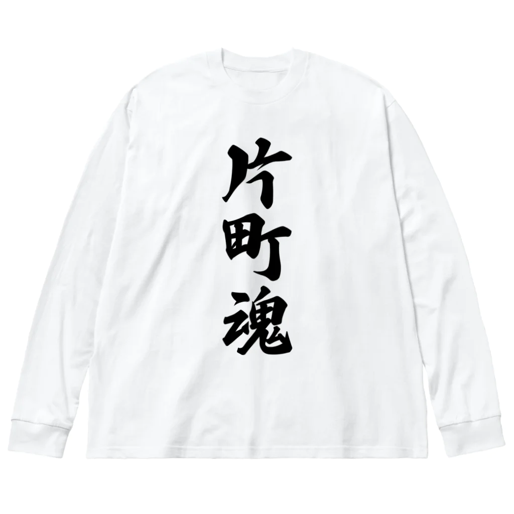 着る文字屋の片町魂 （地元魂） ビッグシルエットロングスリーブTシャツ