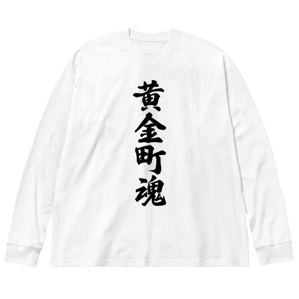 着る文字屋の黄金町魂 （地元魂） Big Long Sleeve T-Shirt