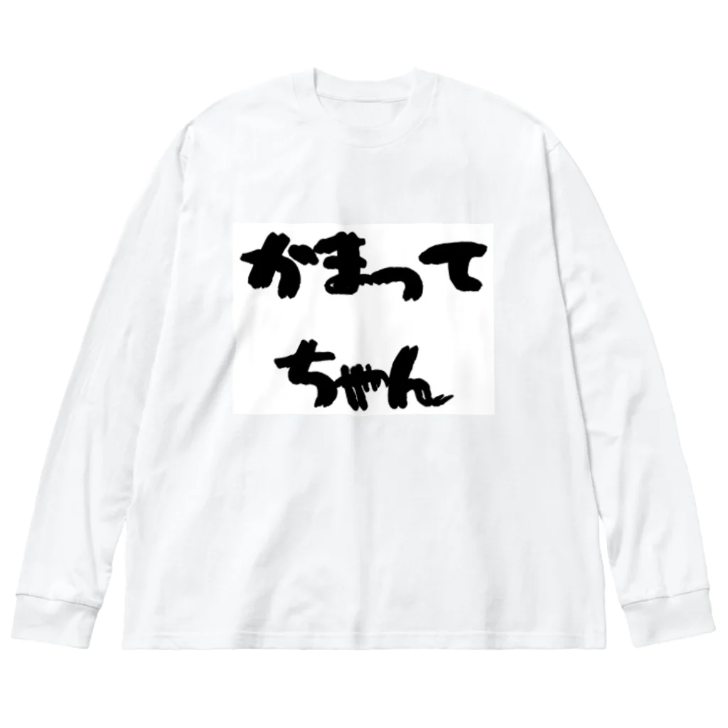 愛美のママのかまってちゃん ビッグシルエットロングスリーブTシャツ