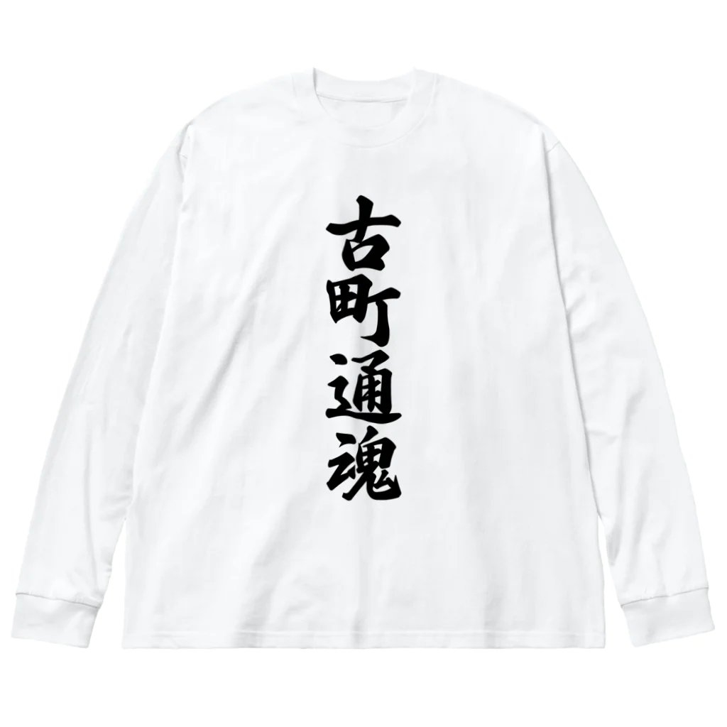 着る文字屋の古町通魂 （地元魂） Big Long Sleeve T-Shirt