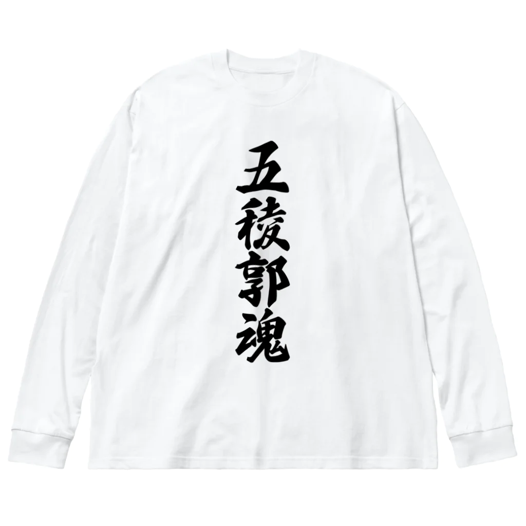 着る文字屋の五稜郭魂 （地元魂） ビッグシルエットロングスリーブTシャツ