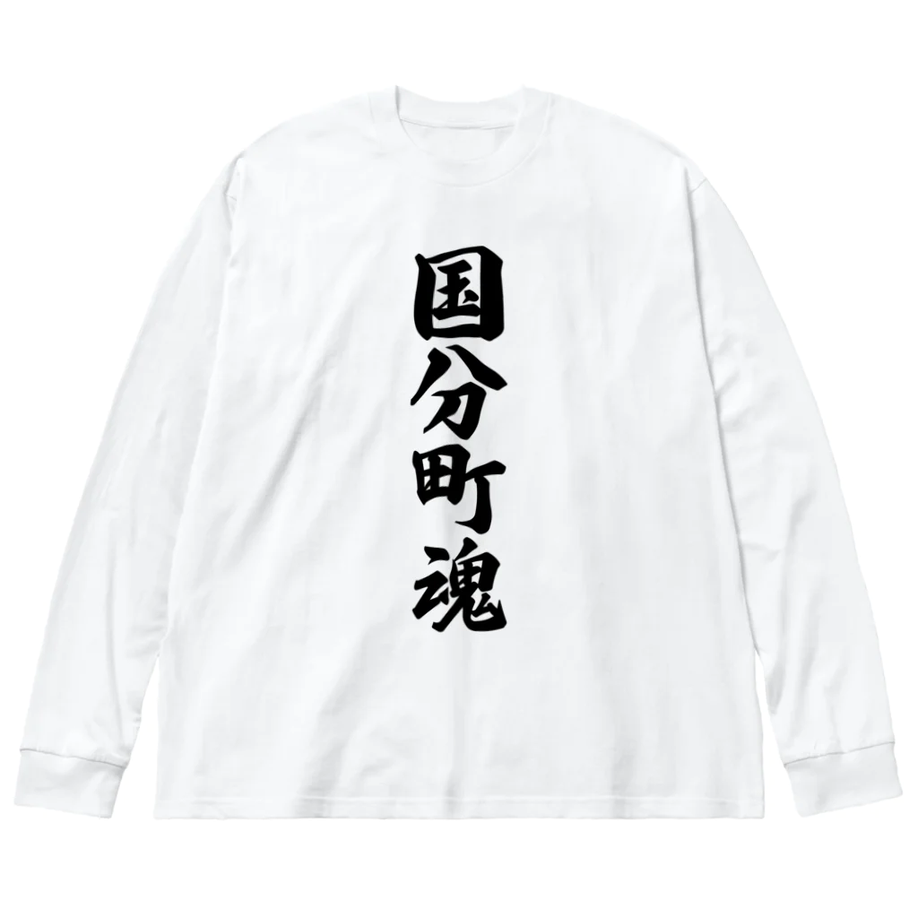 着る文字屋の国分町魂 （地元魂） Big Long Sleeve T-Shirt