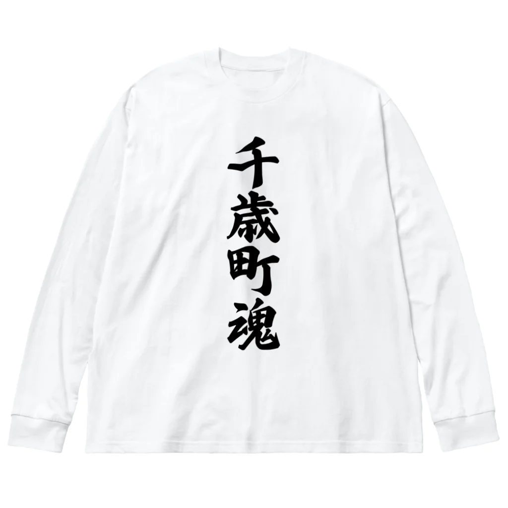 着る文字屋の千歳町魂 （地元魂） ビッグシルエットロングスリーブTシャツ