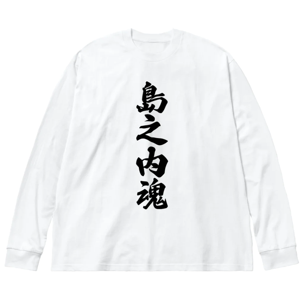 着る文字屋の島之内魂 （地元魂） ビッグシルエットロングスリーブTシャツ