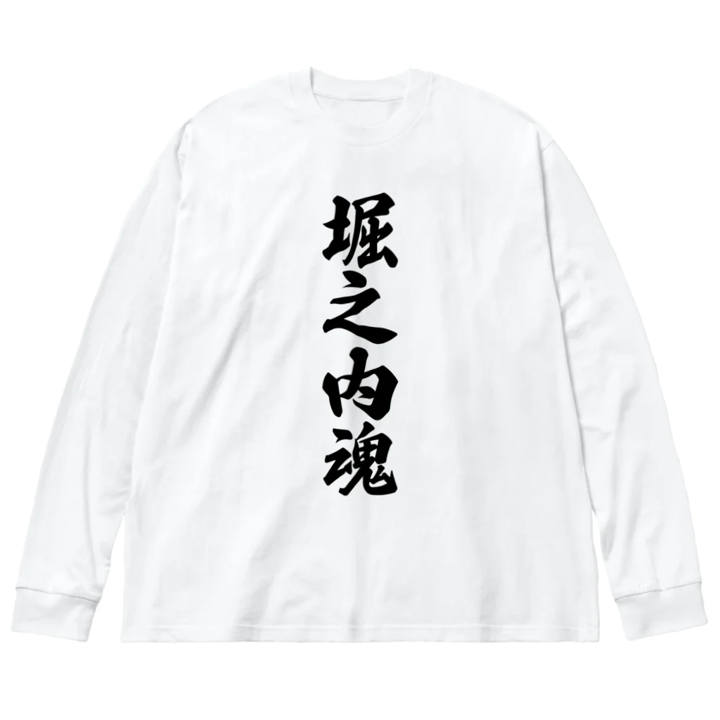 着る文字屋の堀之内魂 （地元魂） ビッグシルエットロングスリーブTシャツ