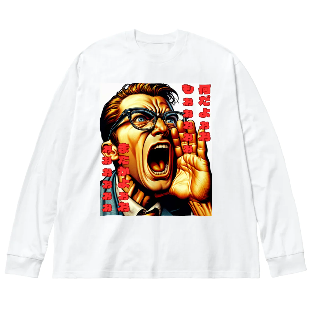 water_pillowのなんだよぉぉぉ Big Long Sleeve T-Shirt