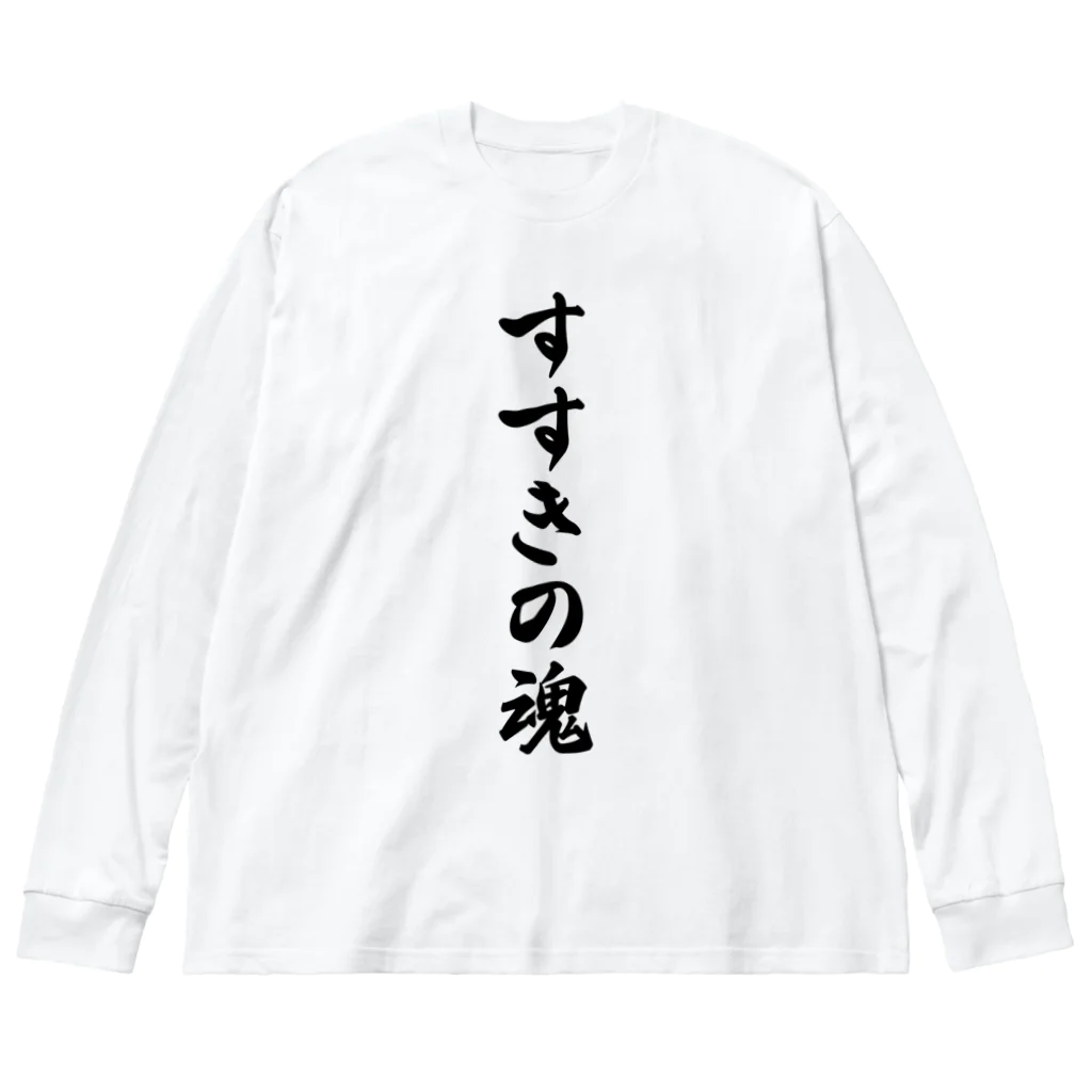 着る文字屋のすすきの魂 （地元魂） Big Long Sleeve T-Shirt
