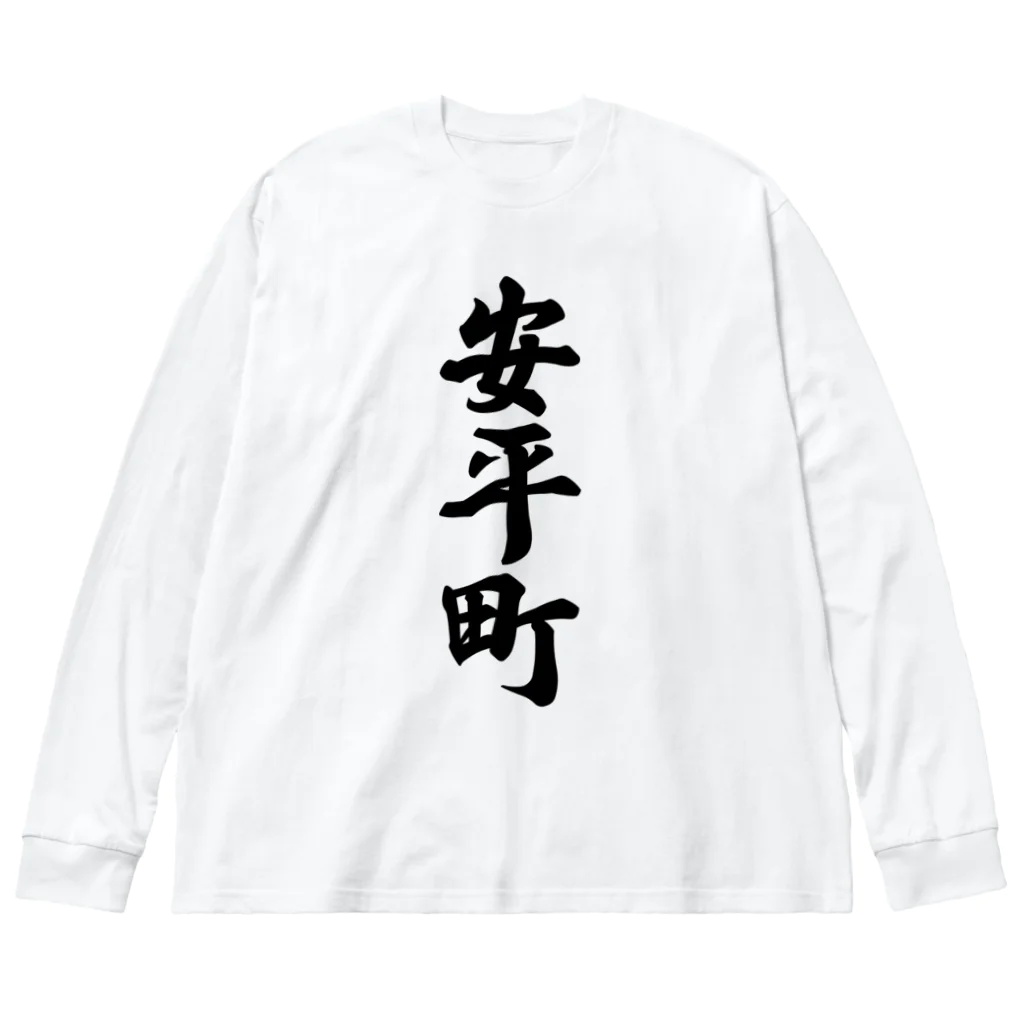 着る文字屋の安平町 （地名） ビッグシルエットロングスリーブTシャツ