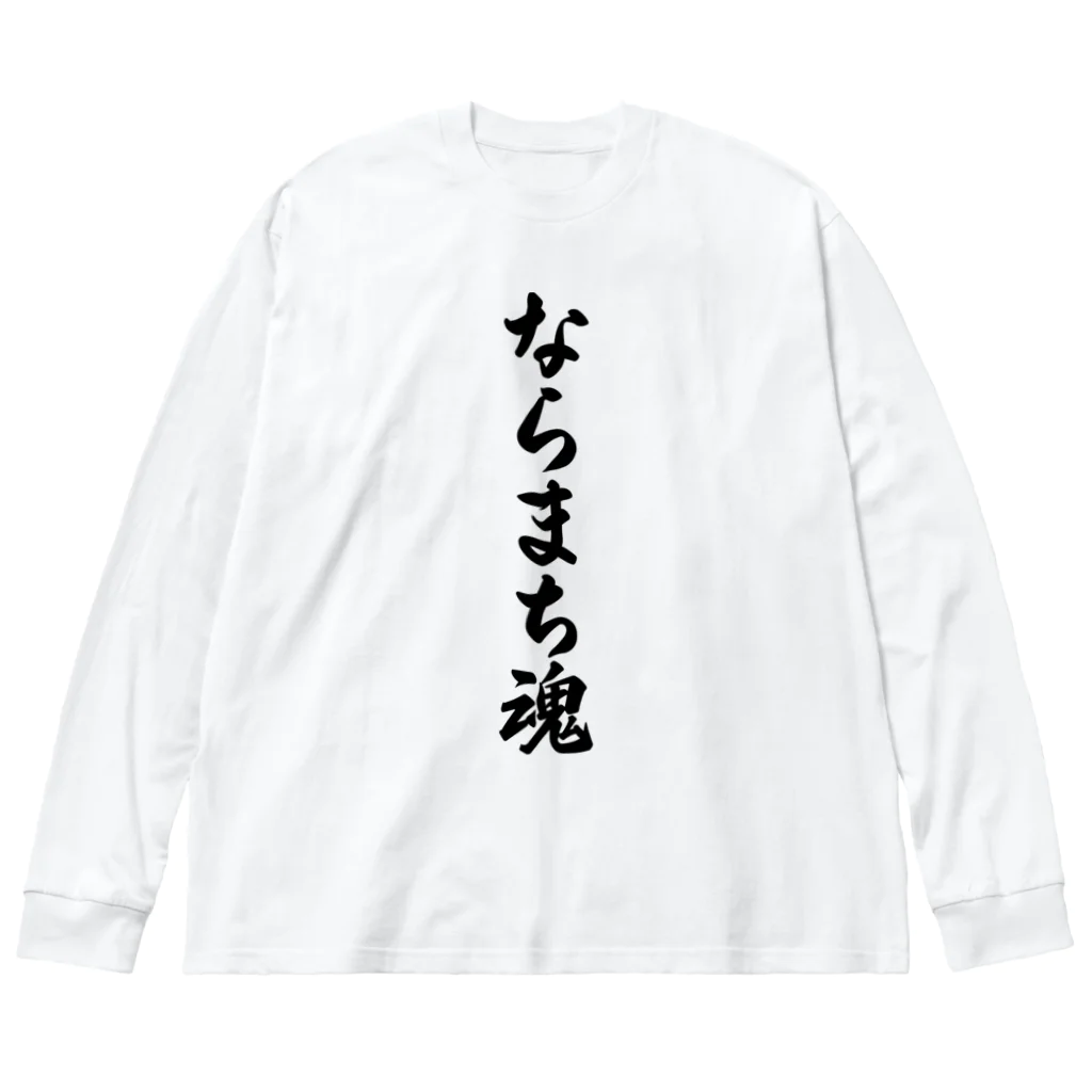 着る文字屋のならまち魂 （地元魂） Big Long Sleeve T-Shirt