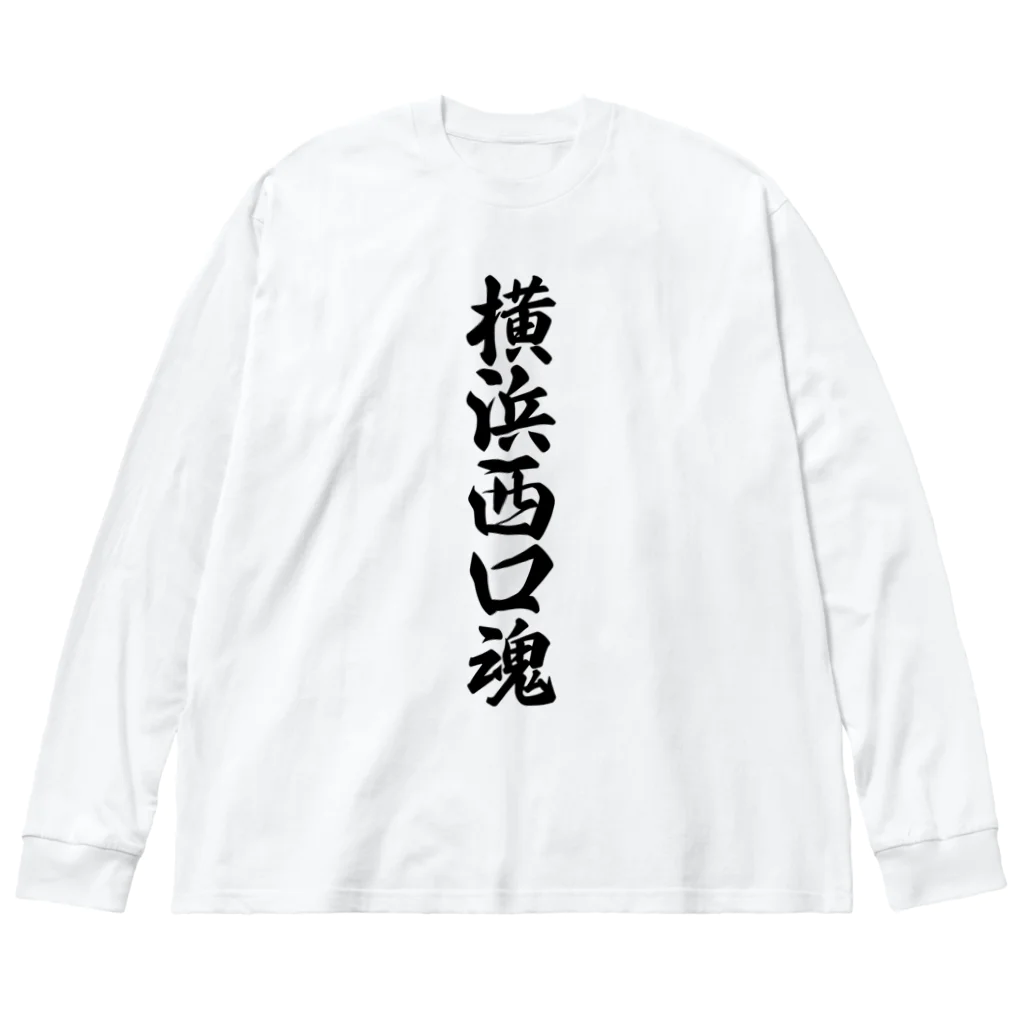 着る文字屋の横浜西口魂 （地元魂） ビッグシルエットロングスリーブTシャツ