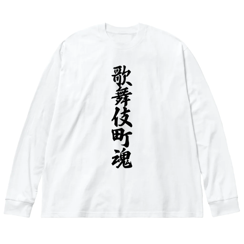 着る文字屋の歌舞伎町魂 （地元魂） Big Long Sleeve T-Shirt