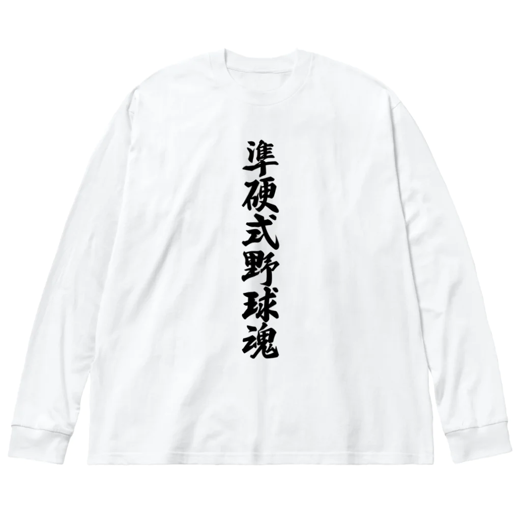 着る文字屋の準硬式野球魂 ビッグシルエットロングスリーブTシャツ