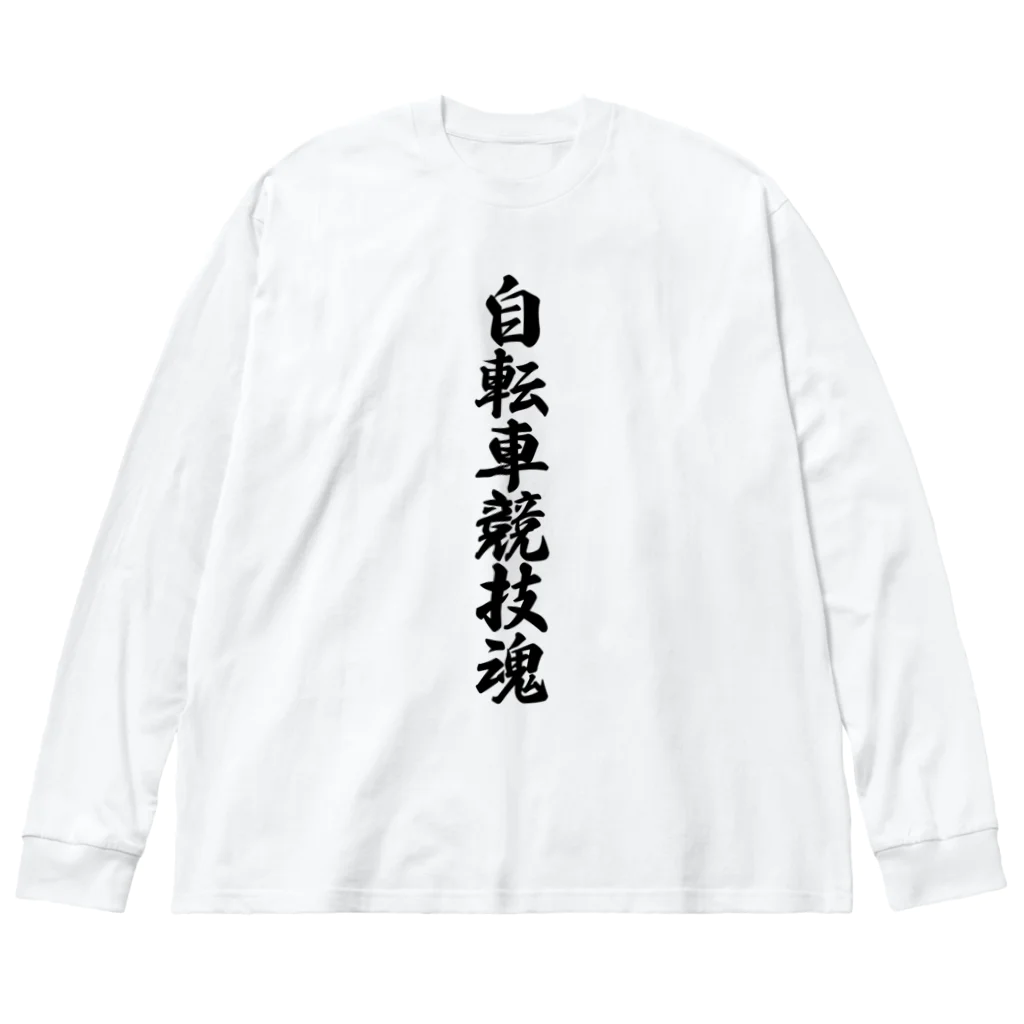 着る文字屋の自転車競技魂 ビッグシルエットロングスリーブTシャツ