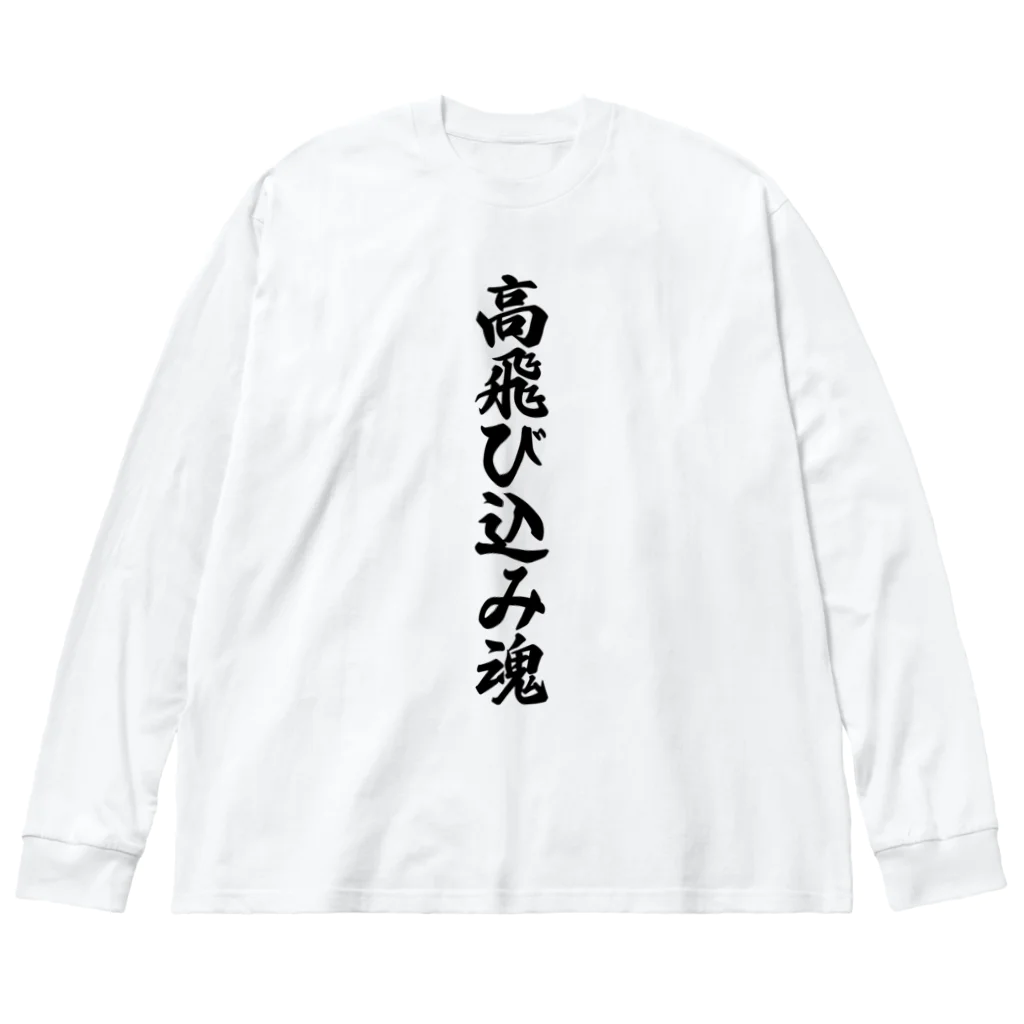 着る文字屋の高飛び込み魂 ビッグシルエットロングスリーブTシャツ