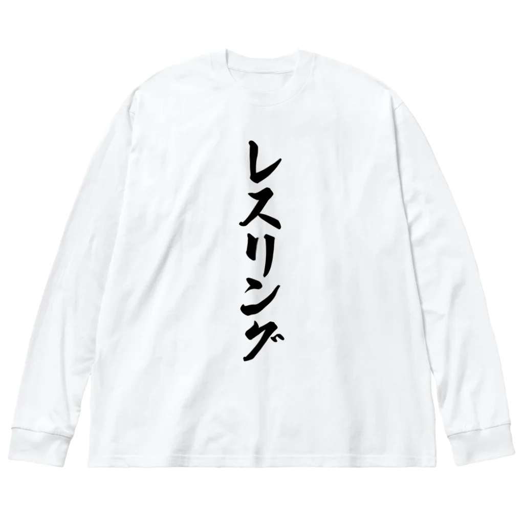 着る文字屋のレスリング ビッグシルエットロングスリーブTシャツ