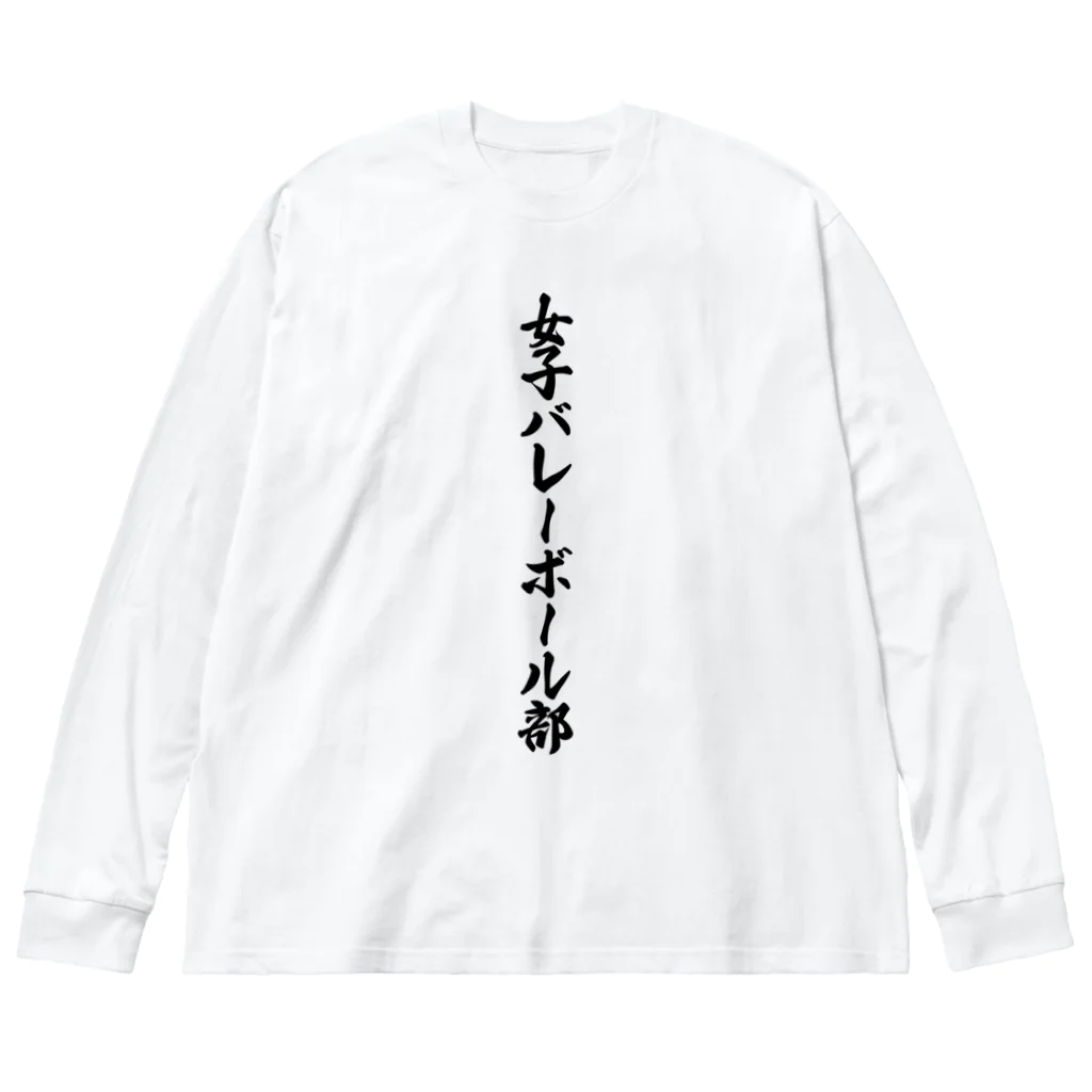 着る文字屋の女子バレーボール部 ビッグシルエットロングスリーブTシャツ