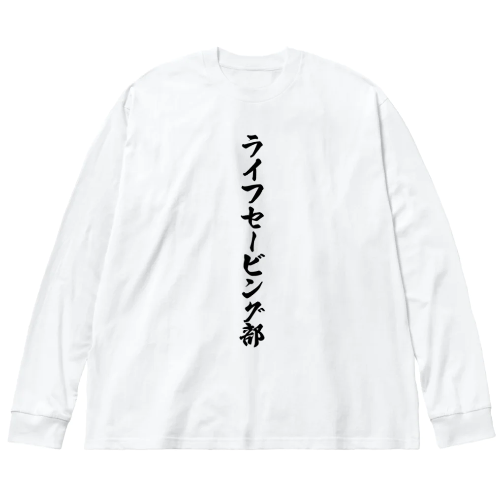 着る文字屋のライフセービング部 ビッグシルエットロングスリーブTシャツ