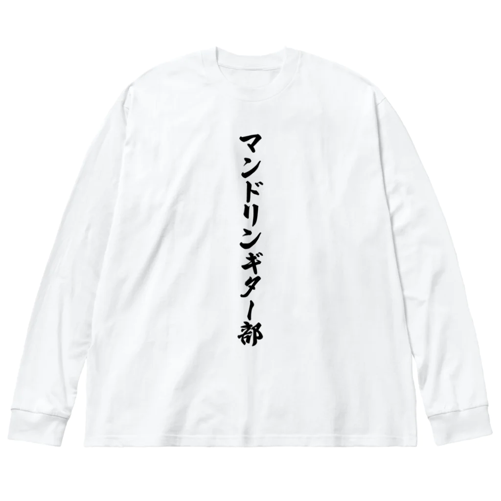 着る文字屋のマンドリンギター部 Big Long Sleeve T-Shirt