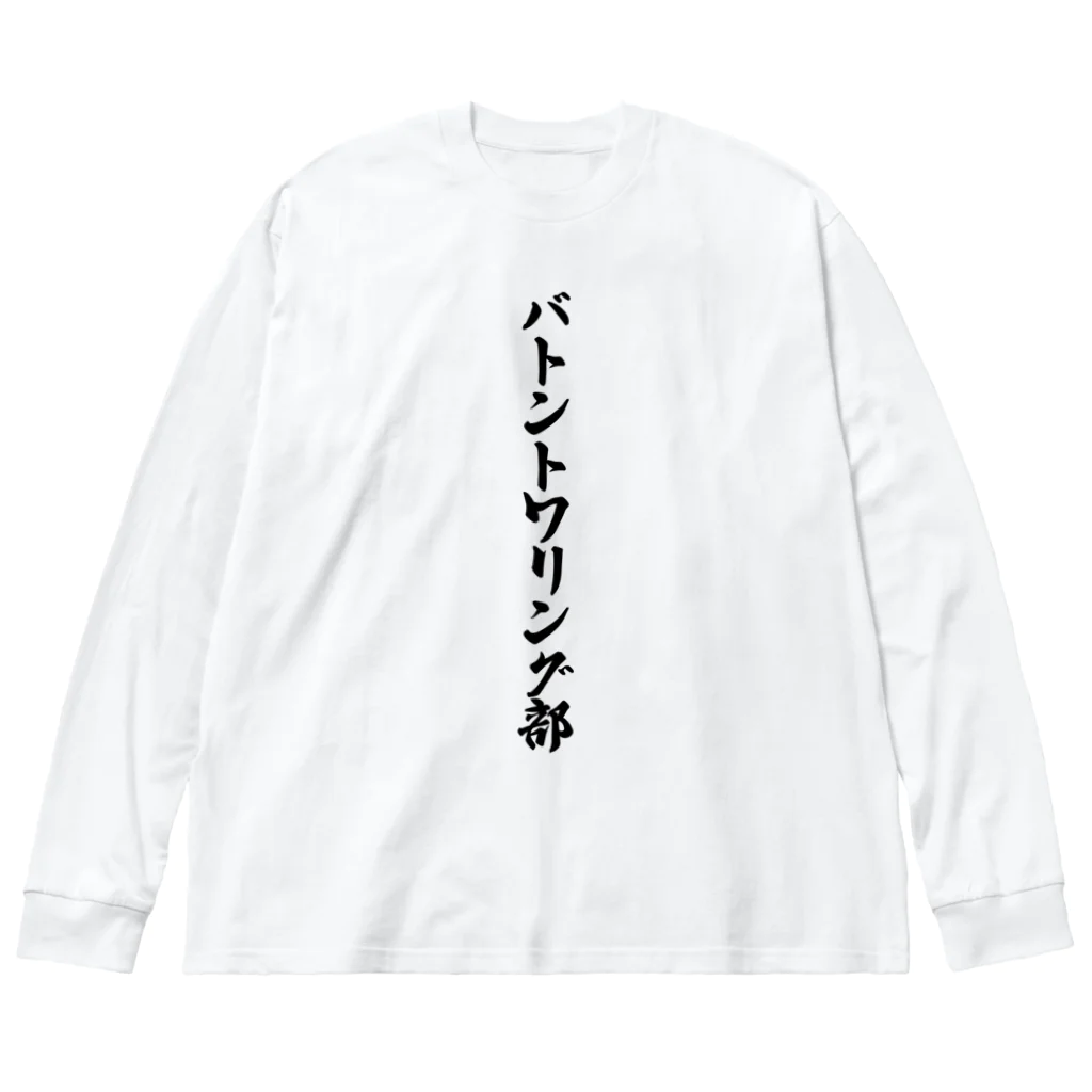 着る文字屋のバトントワリング部 ビッグシルエットロングスリーブTシャツ