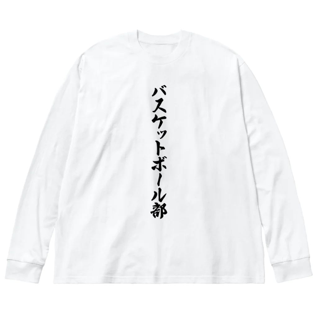 着る文字屋のバスケットボール部 ビッグシルエットロングスリーブTシャツ