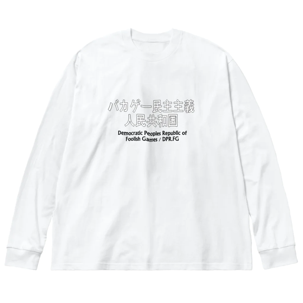 BLUE MINDのバカゲー民主主義人民共和国　Tシャツ Big Long Sleeve T-Shirt