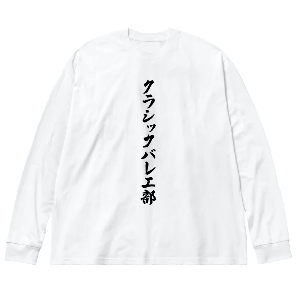 着る文字屋のクラシックバレエ部 ビッグシルエットロングスリーブTシャツ