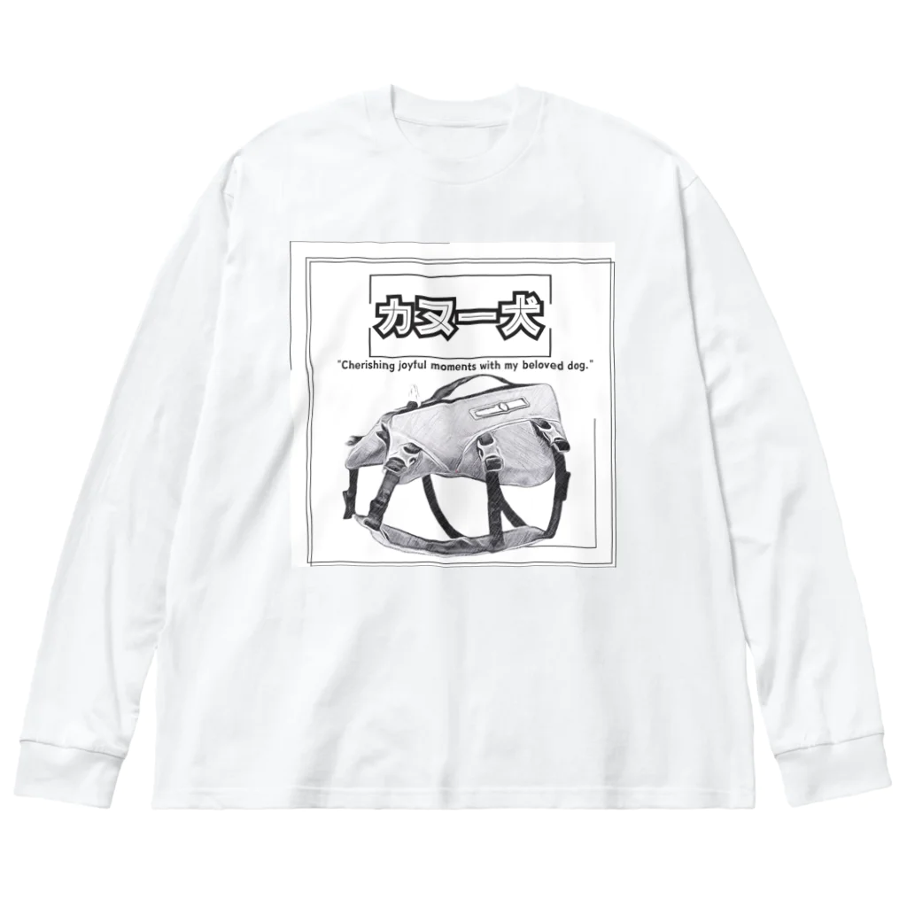 rokkakukikakuのカヌー犬　ライフジャケット Big Long Sleeve T-Shirt