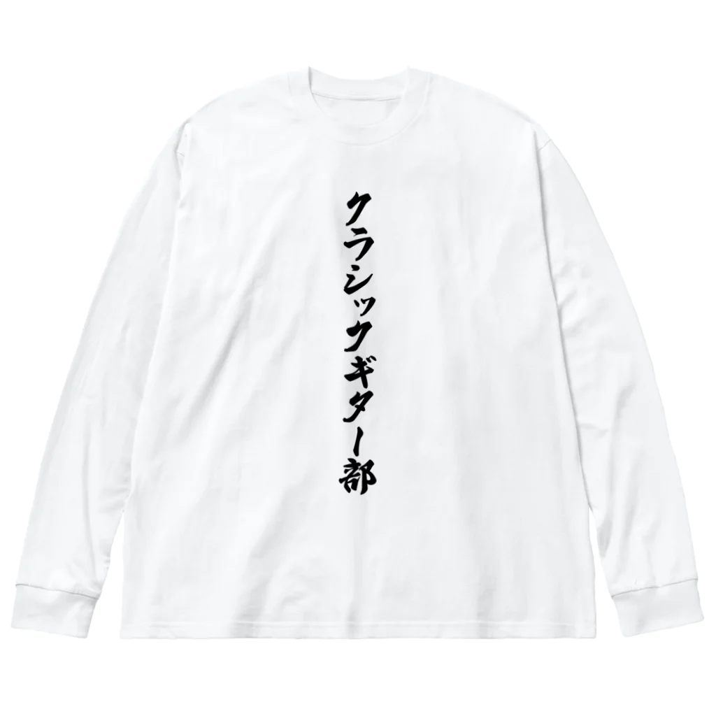 着る文字屋のクラシックギター部 Big Long Sleeve T-Shirt