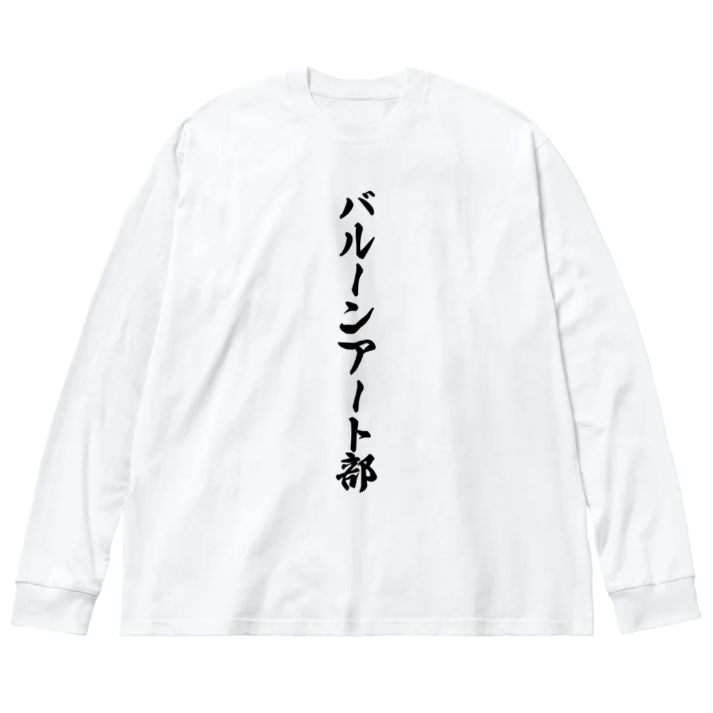 着る文字屋のバルーンアート部 ビッグシルエットロングスリーブTシャツ