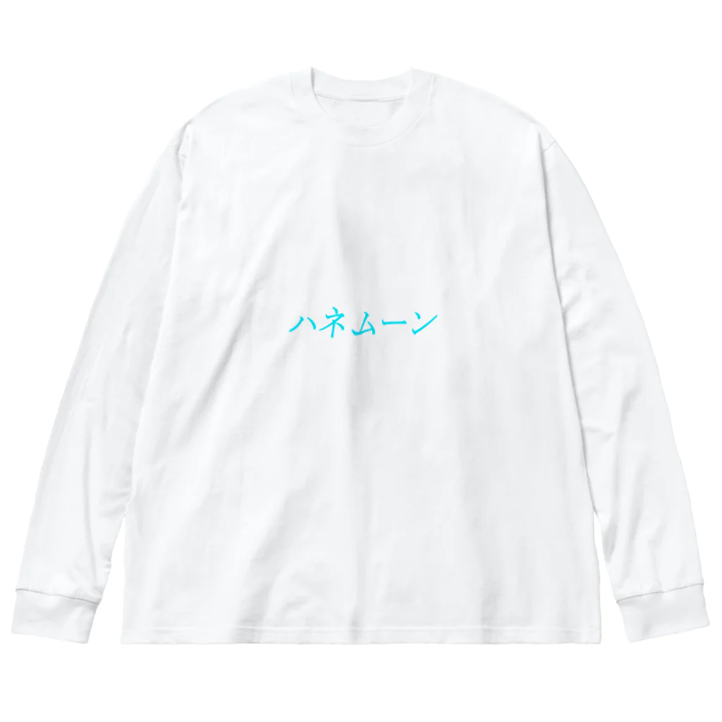 Indoor-yaのハネムーン ビッグシルエットロングスリーブTシャツ