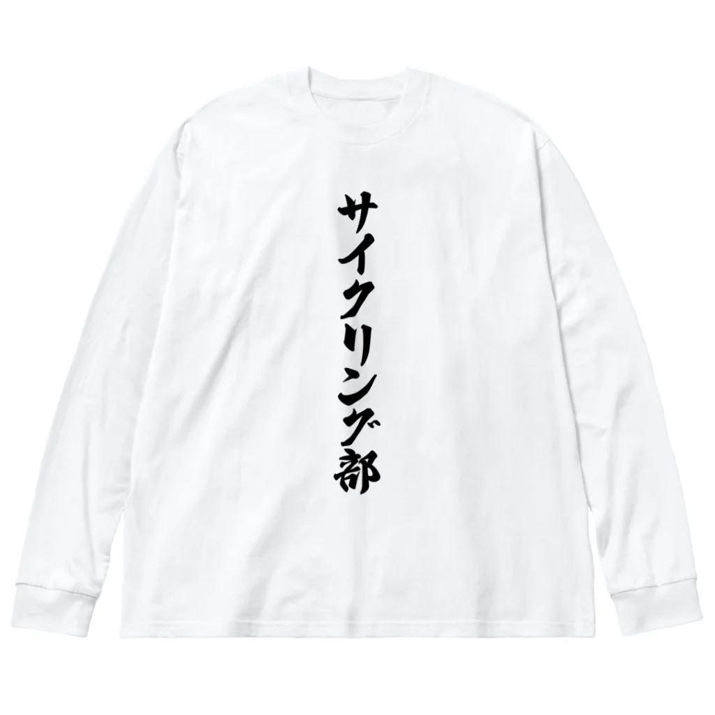 着る文字屋のサイクリング部 ビッグシルエットロングスリーブTシャツ